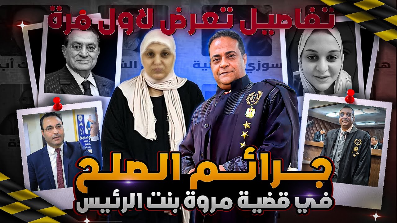 تسريبات كارثية و تهديدات مصطفي ومبادرات الصلح وتطورات قضية مروة بنت الرئيس