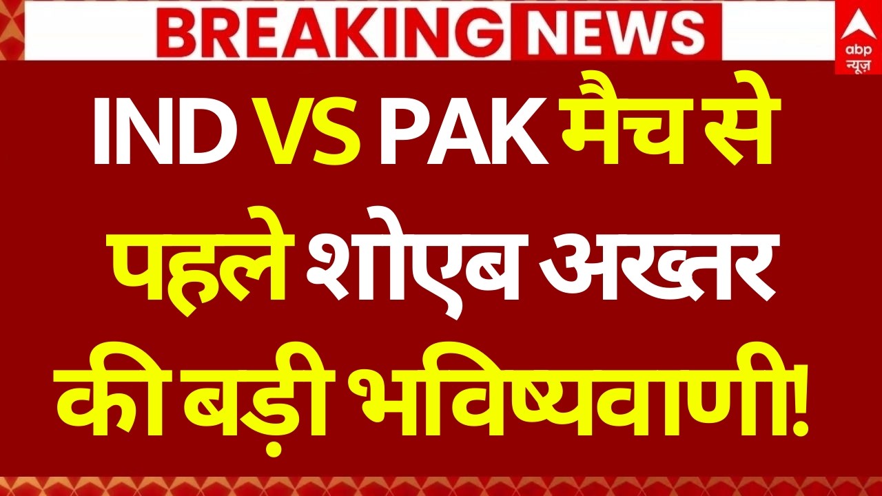 IND Vs PAK Match News: मैच से पहले शोएब अख्तर के सामने ये क्या हो गया | T20 World Cup | Sports News