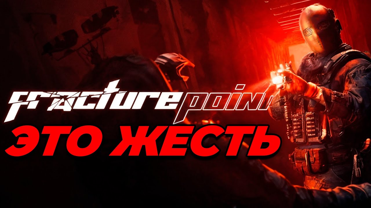 ЭТО НОВЫЙ TARKOV В ВЕРТИКАЛИ! Fracture Point - шутер, где твою душу продадут за патроны