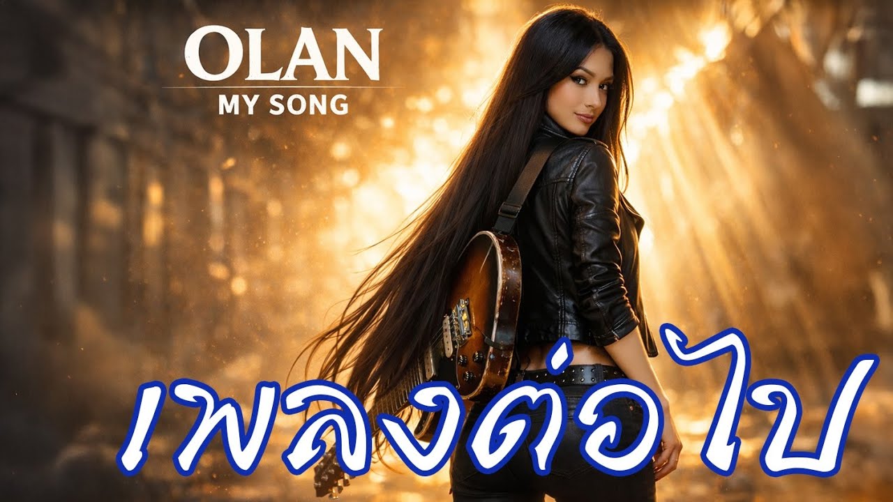 เพลง ต่อไป - OLAN MY SONG