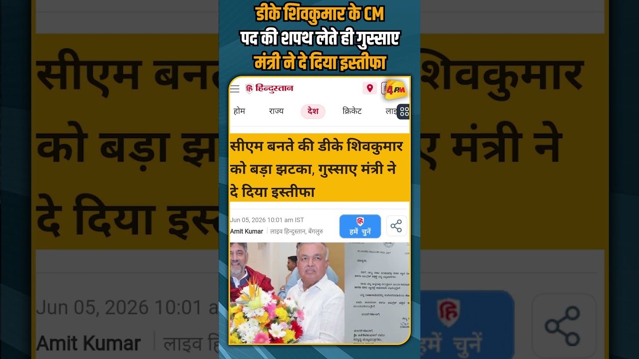 डीके शिवकुमार के CM पद की शपथ लेते ही गुस्साए मंत्री ने दे दिया इस्तीफा #shortvideo #shorts