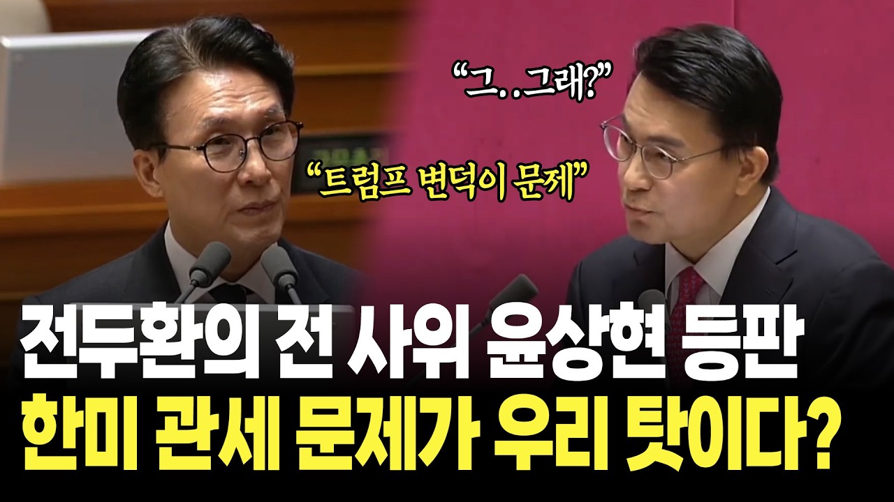 전두환의 전 사위 윤상현 등판 