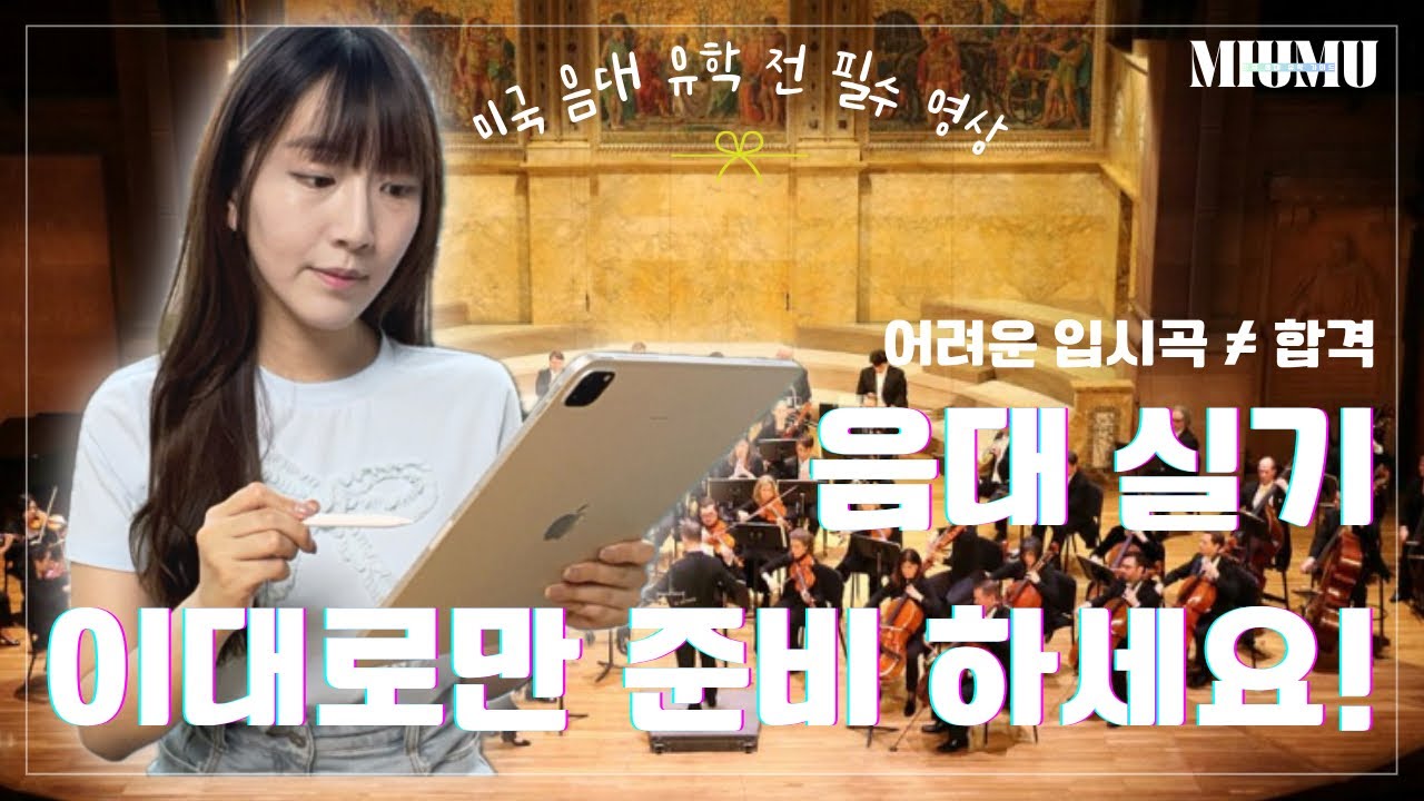 미음유 101 #5 이 영상 하나로 미국 음대 실기 준비 끝에세요!