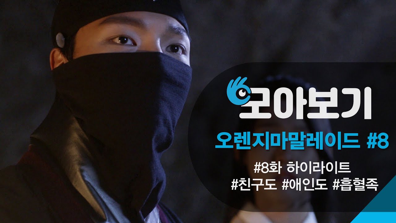 [오렌지마말레이드_모아보기 8화] 여진구, 알고 보니 설현이 흡혈족!ㅣKBS방송