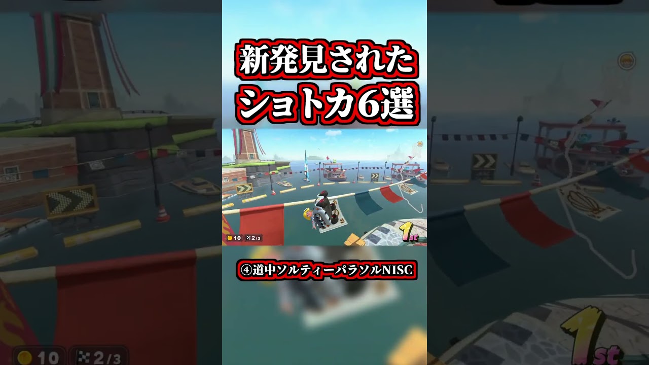 ～最強NISCがヤバイ「新発見ショートカット６選」～【マリオカートワールド】【ショトカ】【NISC】#shorts