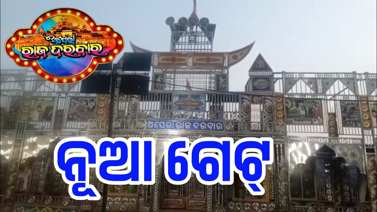 Apera Rajdarabar new gate || Pendal prachar || Odia jatra