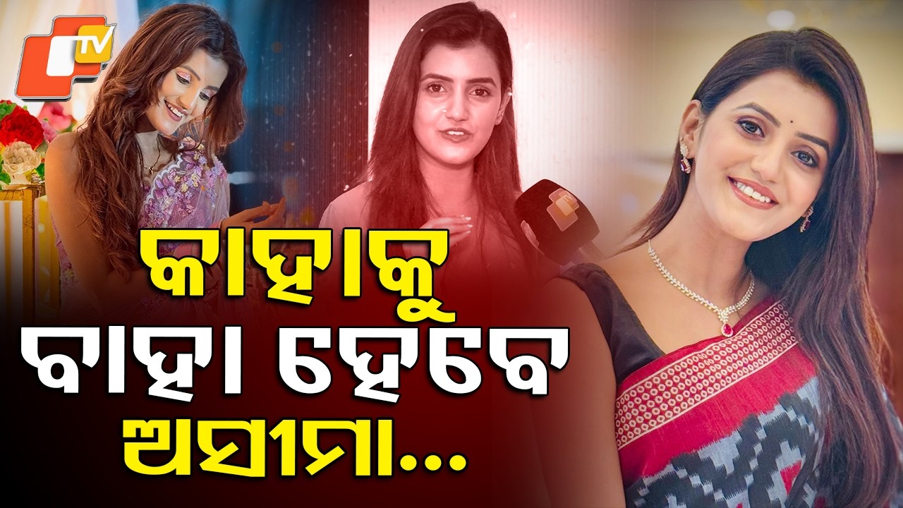 କାହାକୁ ବାହା ହେବେ ଅସୀମା କହିଲେ Asima Reveals Whom She Will Marry #otvdigital  #news #interview