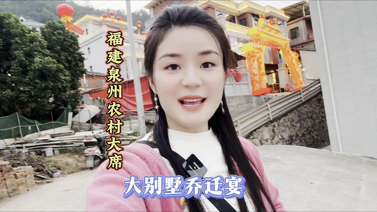 随200来福建泉州农村吃席 大别墅乔迁宴轩尼诗喝撑了 #泉州 #农村酒席 #忐忑妞婚礼现场打滚掀桌子 #地方特色美食 #抖音美食推荐官#中国美食 #传统美食 #农村美食