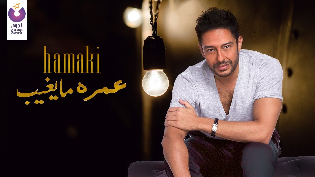 Hamaki - Omroh Ma Yeghib (Official Lyric Video) | حماقي – عمره ما يغييب