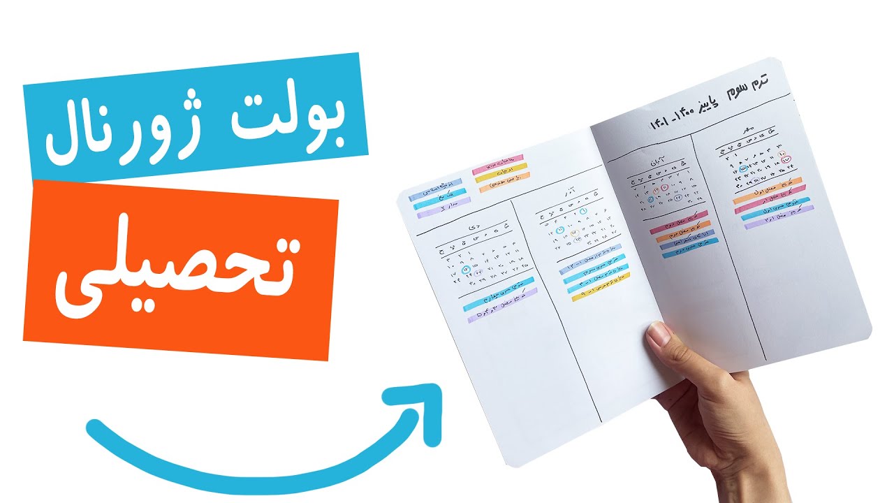 ایده برای بولت ژورنال تحصیلی | مدرسه.و دانشگاه