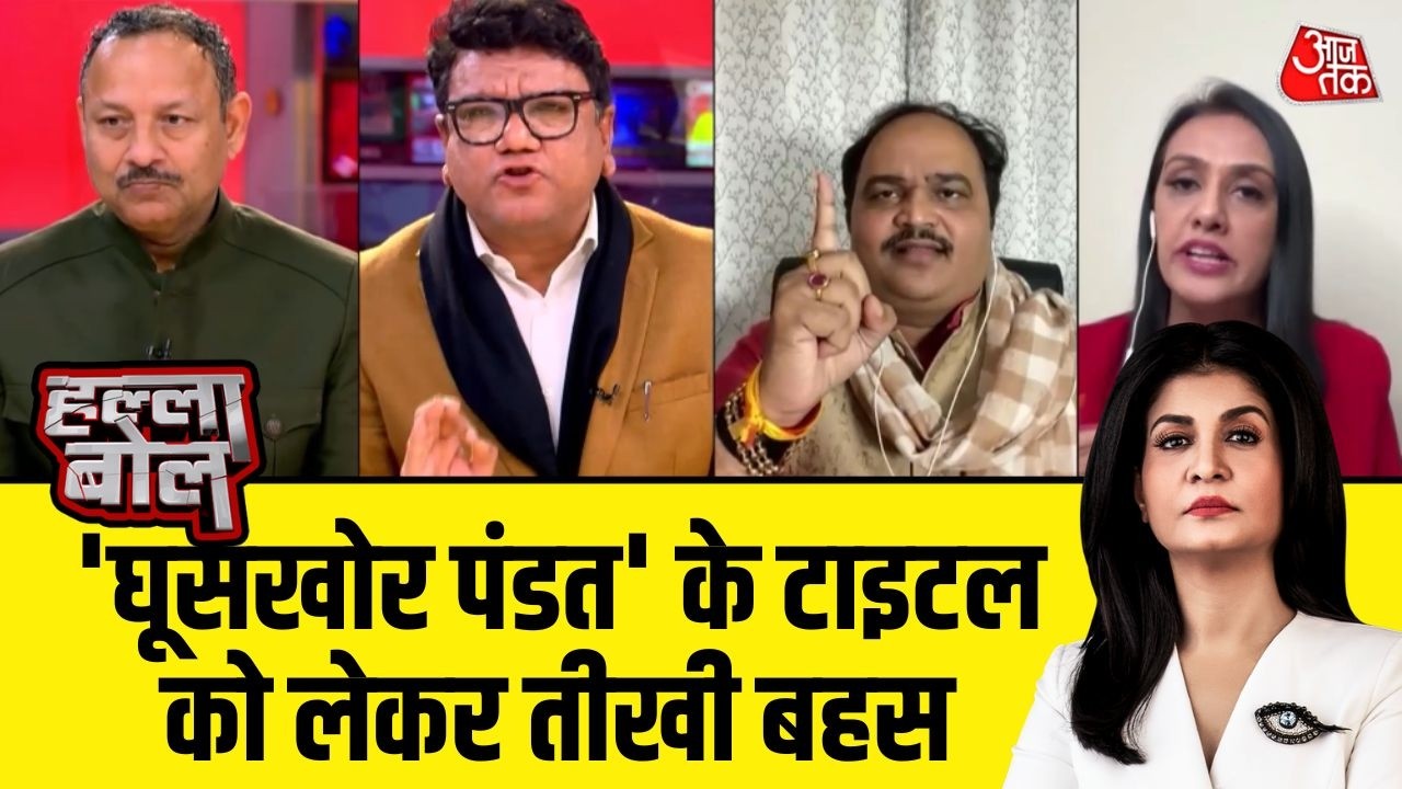 Halla Bol LIVE: Ghooskhor Pandat फिल्म को लेकर चल रहे विवाद पर भड़की बहस |Anjana Om Kashyap