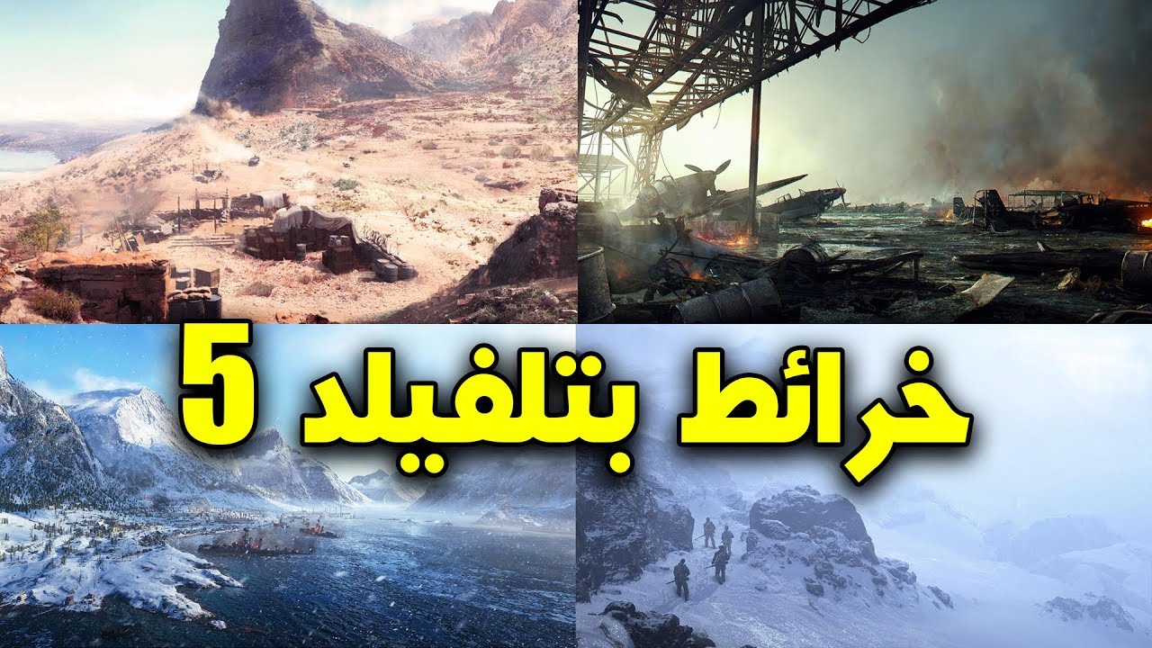 خرائط بتلفيلد 5 - جيم بلي بتلفيلد 1 || Battlefield V Maps