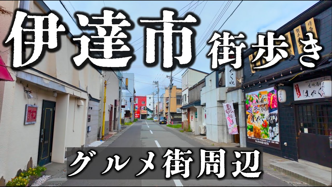 【北海道 伊達市】伊達紋別駅前～歓楽街（グルメ街）まで町歩きしてみた。