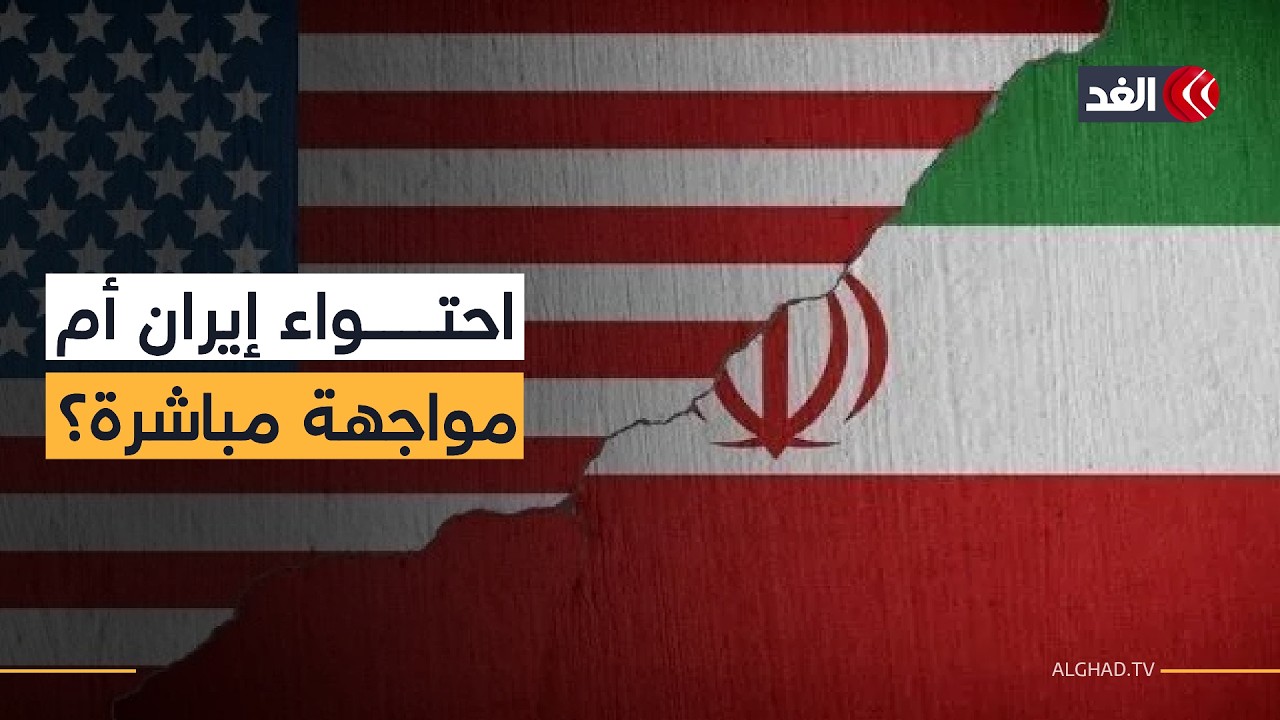 اقتراب «اللحظة النووية» الإيرانية.. هل تختار واشنطن الاحتواء أم المواجهة؟