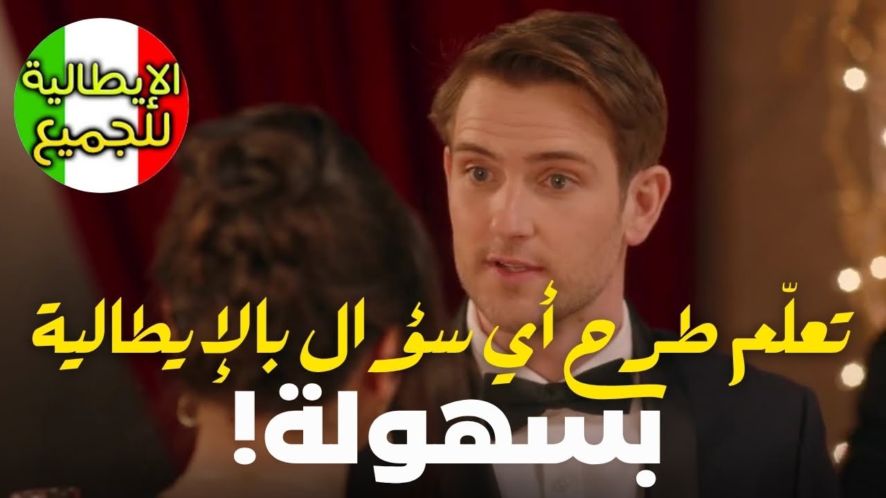 تعلّم طرح أي سؤال بالإيطالية  بسهولة ! | تعلم اللغة الإيطالية بطلاقة