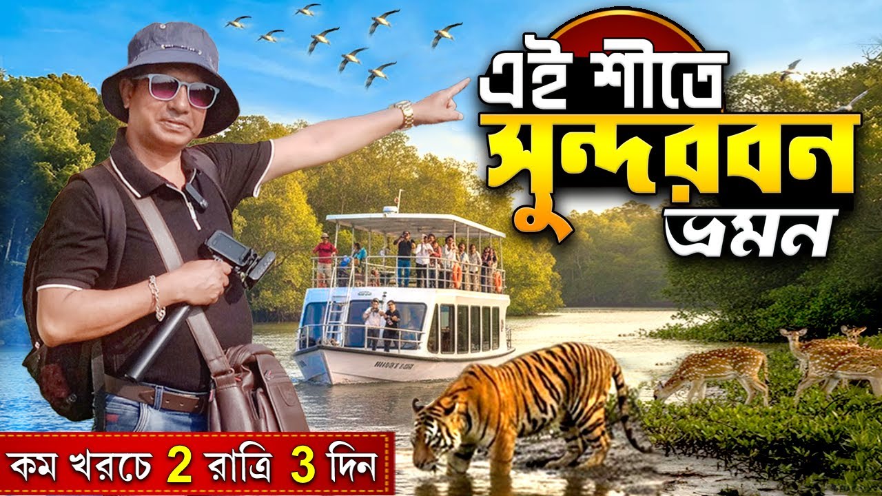 শীতে সুন্দরবন ভ্রমণ | Sundarban Tour | 2 Night 3 Days Sundarban Tour Package | Sundarban 2025