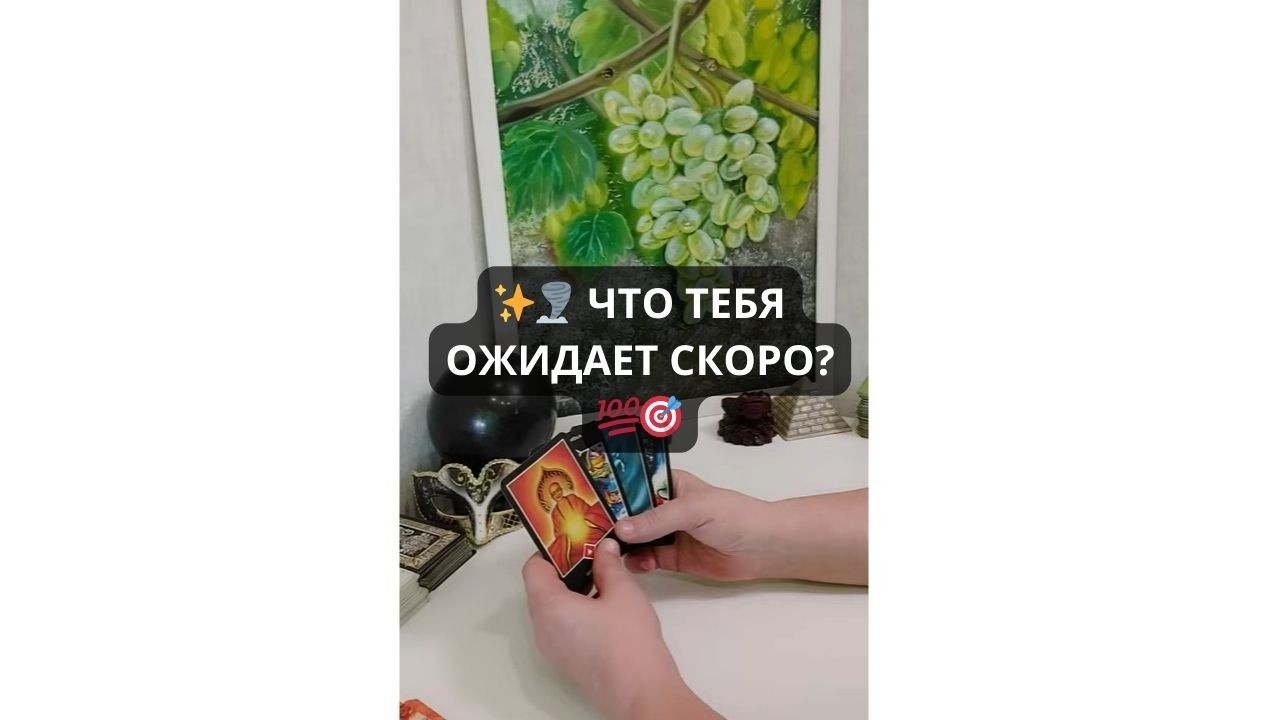 ✨🌪️ ЧТО ТЕБЯ ОЖИДАЕТ СКОРО? 💯🎯 Таро онлайн | Расклад Таро | Гадание Онлайн