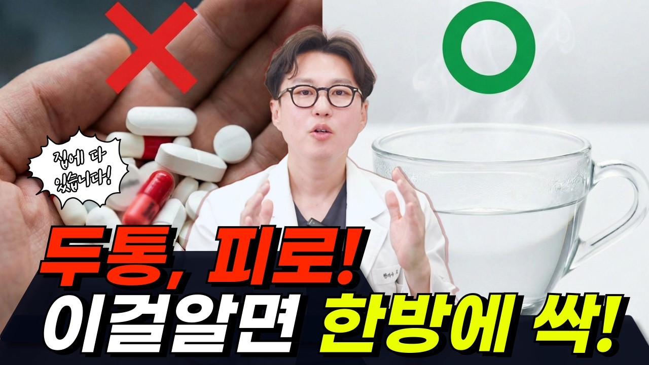 만성두통, 만성피로 ?! 모두 싹 사라집니다! 0원으로 건강 되찾는 '24시간 물 루틴' 공개 (의사 추천)