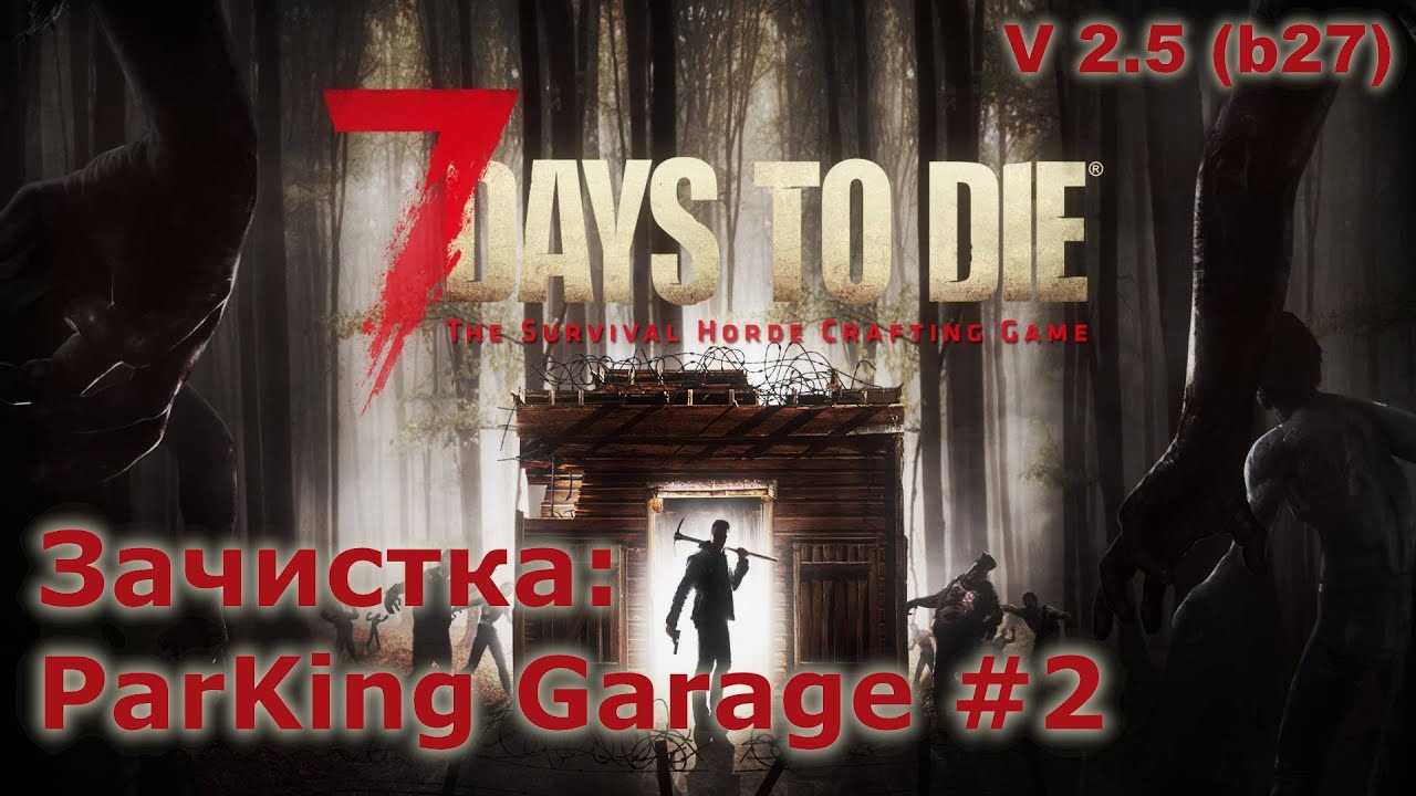 Зачистка ParKing Garage #2 - 7 Days to Die