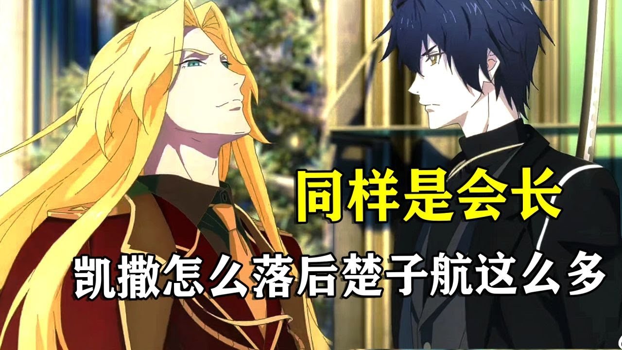 龙族：同样是会长，凯撒怎么落后楚子航这么多？
