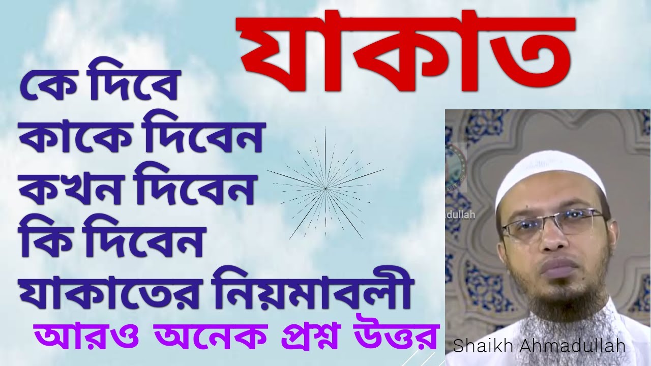 All about Zakat, যাকাত বিষয় নিয়ে বিস্তারিত প্রশ্ন উত্তর পর্ব। Shaikh Ahmadullah