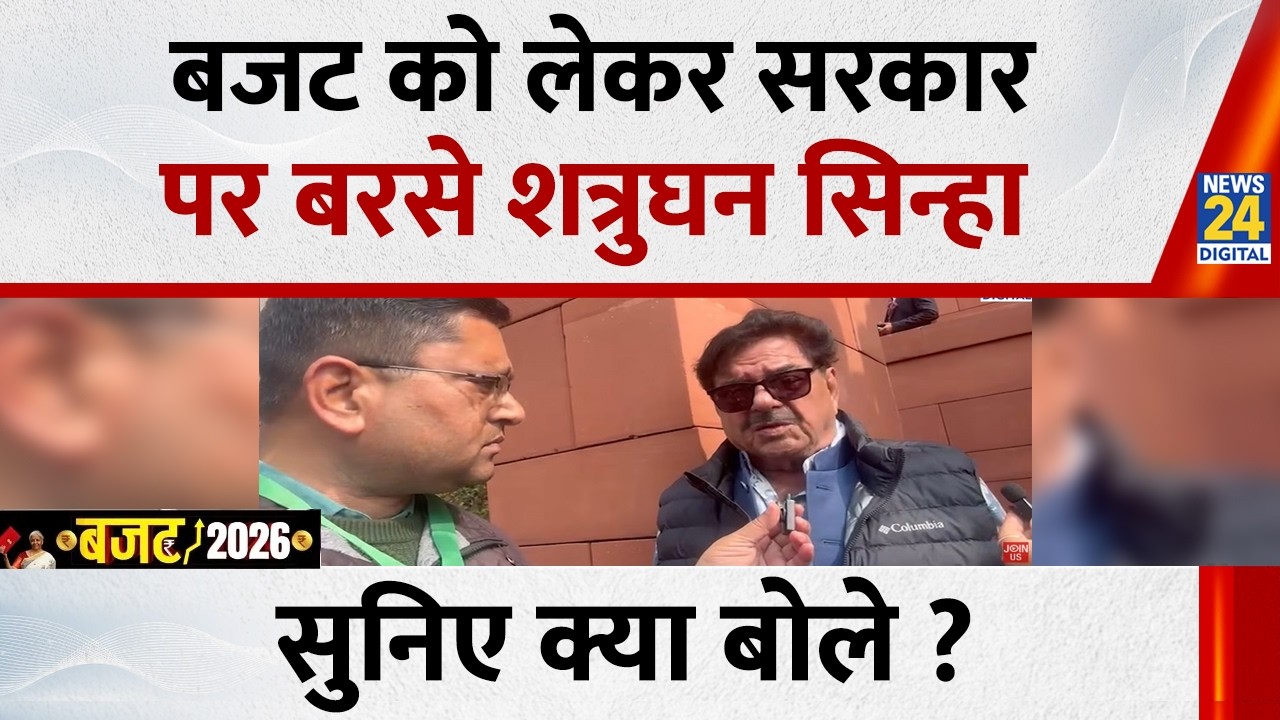 Union Budget 2026 : बजट को लेकर क्या बोले Shatrughan Sinha सरकार पर साधा निशाना सुनिए