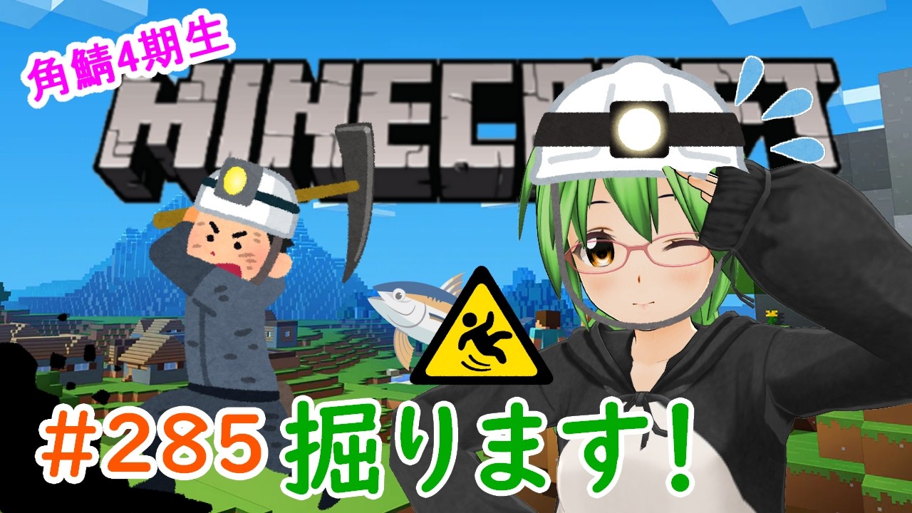 【#Minecraft】掘ります！！🏜⛏🐟💨#285【#角鯖】