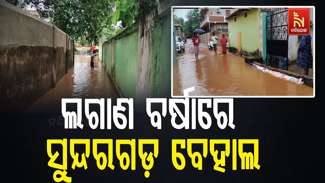 Heavy Rain Continues to Pour Misery, Hits Life in Sundargarh | Streets Flooded, Water Enter Homes