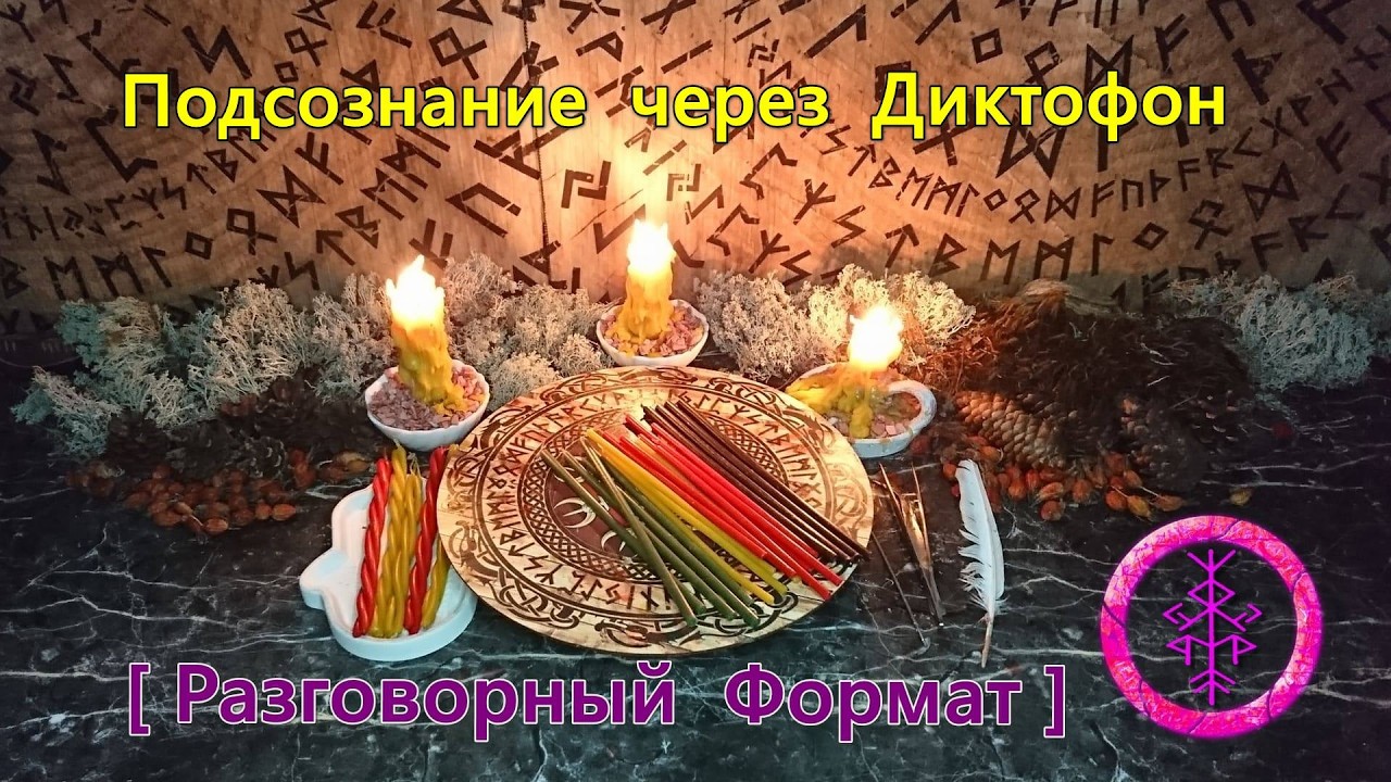Исполнение Целей Подсознанием через Начитку на Диктофон