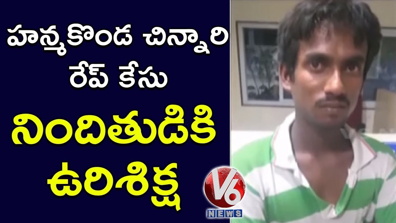 9 Months Baby Rape Case | Accused Praveen Gets Death Penalty | Warangal | V6 Telugu News