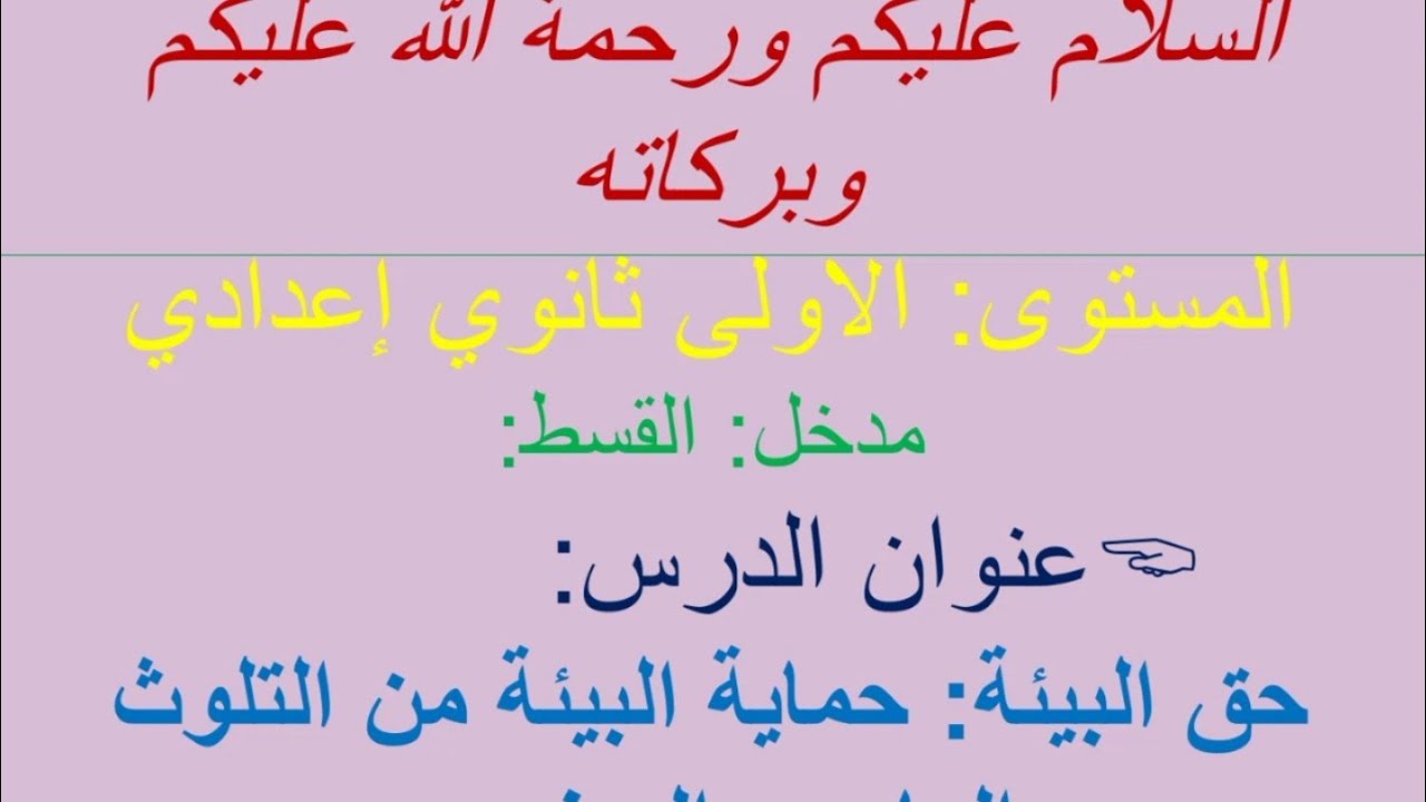 حق البيئة: حماية البيئة من التلوث المادي والمعنوي، الأولى إعدادي #قناة_أهل_الصفوة