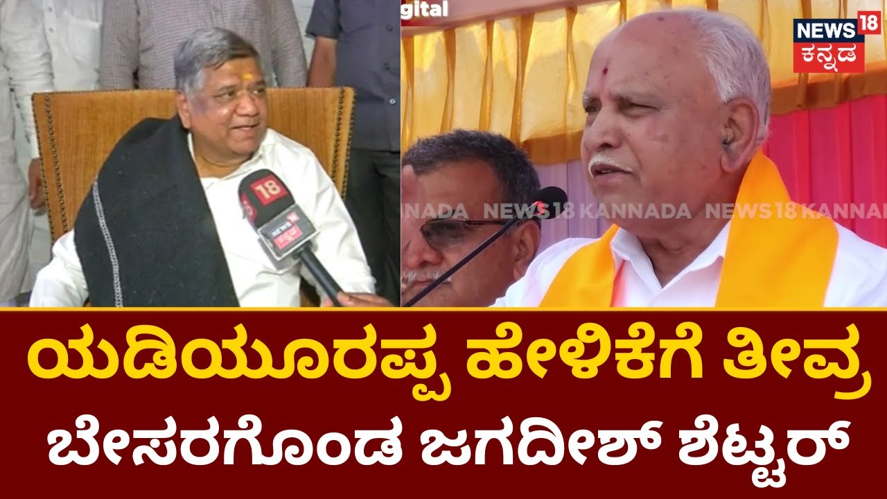 Jagadish Shettar | ಕೂಲ್ ಕೂಲ್ ಆಗಿಯೇ ಗೆಲುವಿನ ದಡ ಸೇರ್ತೇನೆ | BS Yediyurappa | Karnataka Elections 2023