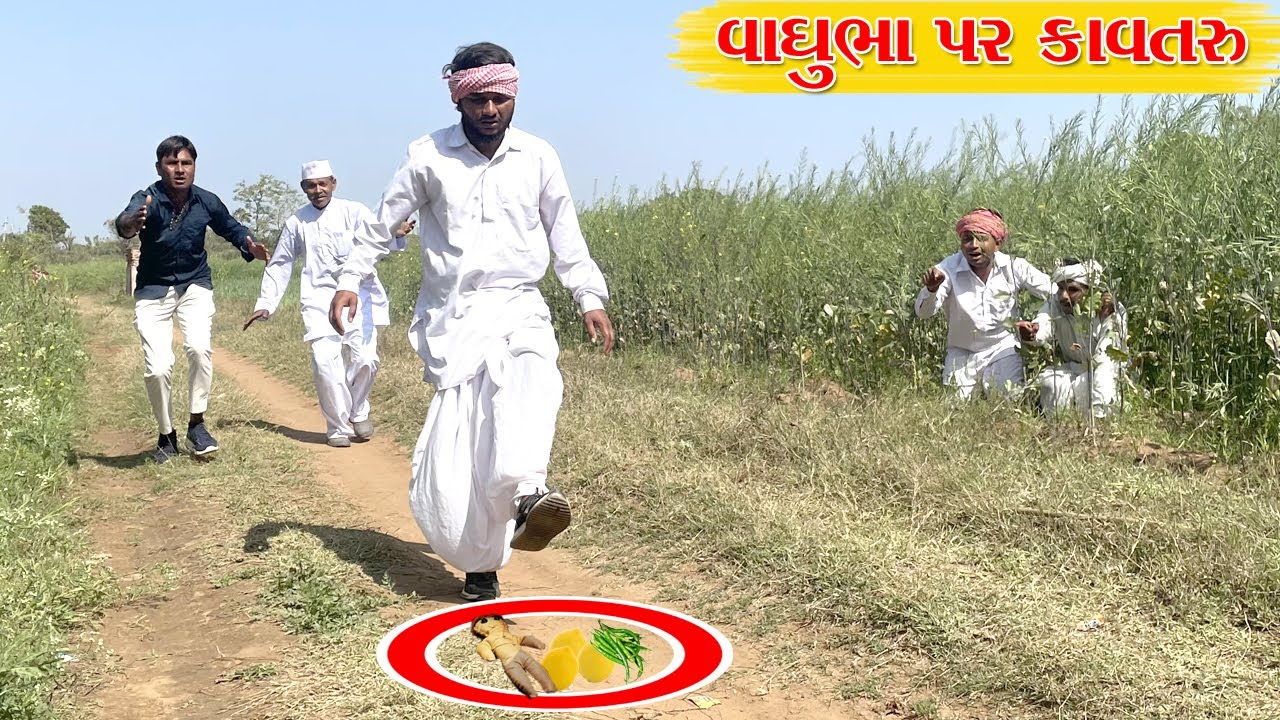 વાઘુભા પર થયુ કાવતરુ l VAGHUBHA PAR THAYU KAVTRU l Vaghubha Ni Comedy