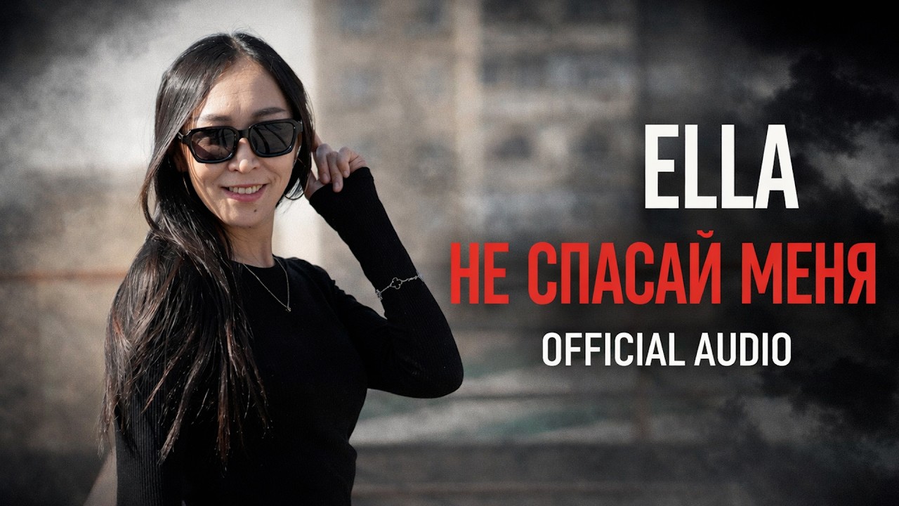 ELLE — Не спасай меня (лирик-видео / official audio)