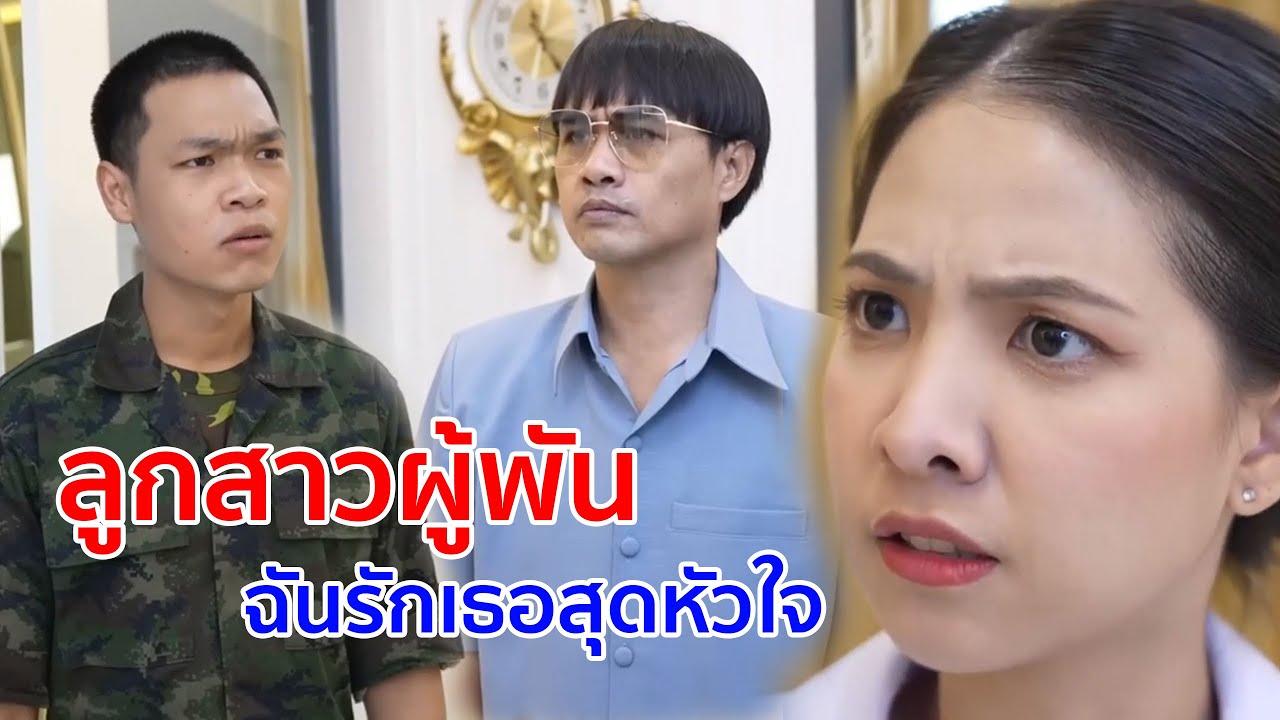 หนังสั้น ลูกสาวผู้พัน ฉันรักเธอสุดหัวใจ