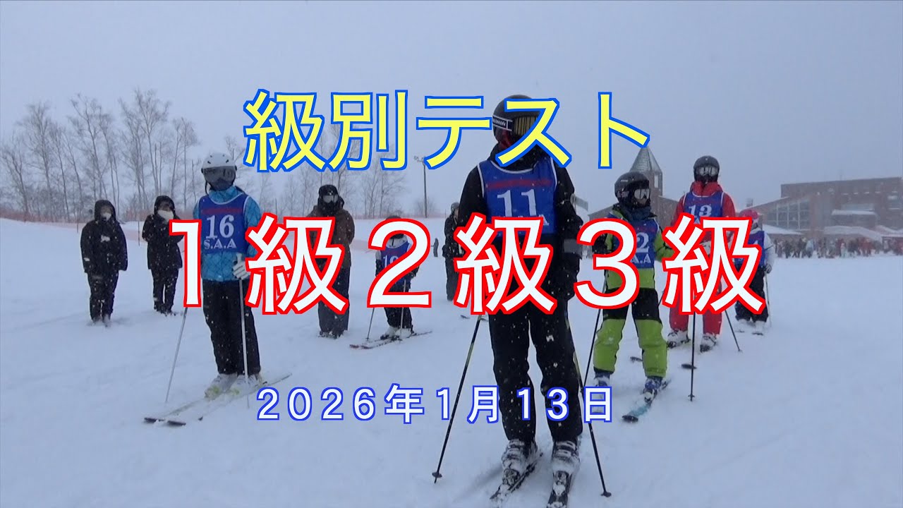 ASS級別テスト１級・２級・３級2026 1 12
