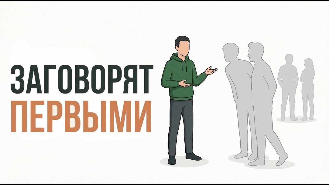 Сделай это один раз — и с тобой заговорят первыми