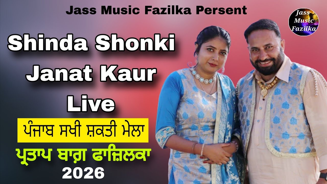 Punjab Sakhi Shakti Mela Fazilka | Shinda Shonki Janat Kaur Live Partap Bagh Fazilka 