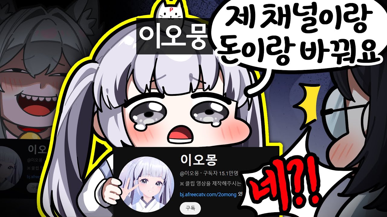이젠 이오몽 목소리랑 닉네임까지 훔쳐서 유튜브 팔아버림ㅋㅋㅋㅋ 😂