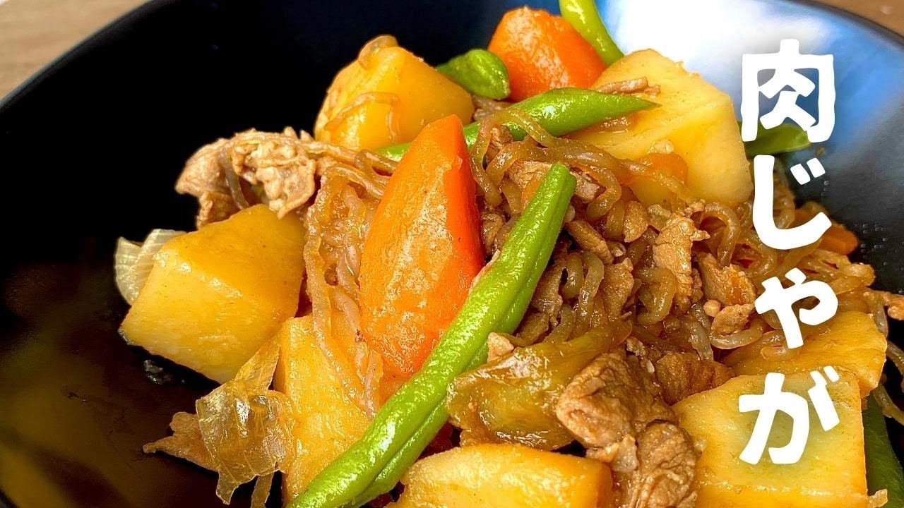 【肉じゃが】酒・みりん代用！海外在住者の味しみしみレシピ