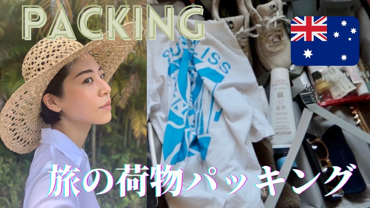 【オーストラリアへの旅】旅の準備だパッキング🧳