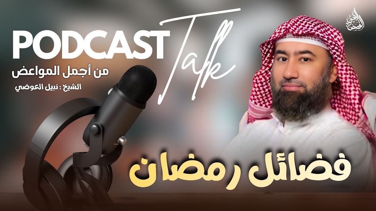 فضائل رمضان التي تغيّر حياتك 🌙 محاضرات مؤثرة 2026 | الشيخ نبيل العوضي