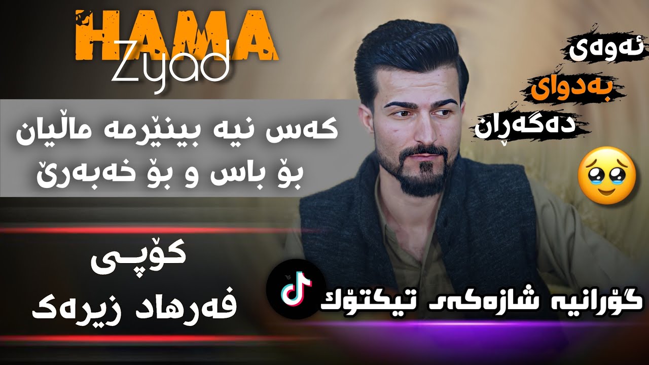 Hama Zyad Kas nya benerma malyan Daneshtni Rebay Xanzadi حەمە زیاز کەس نیە بینیرمە ماڵیان