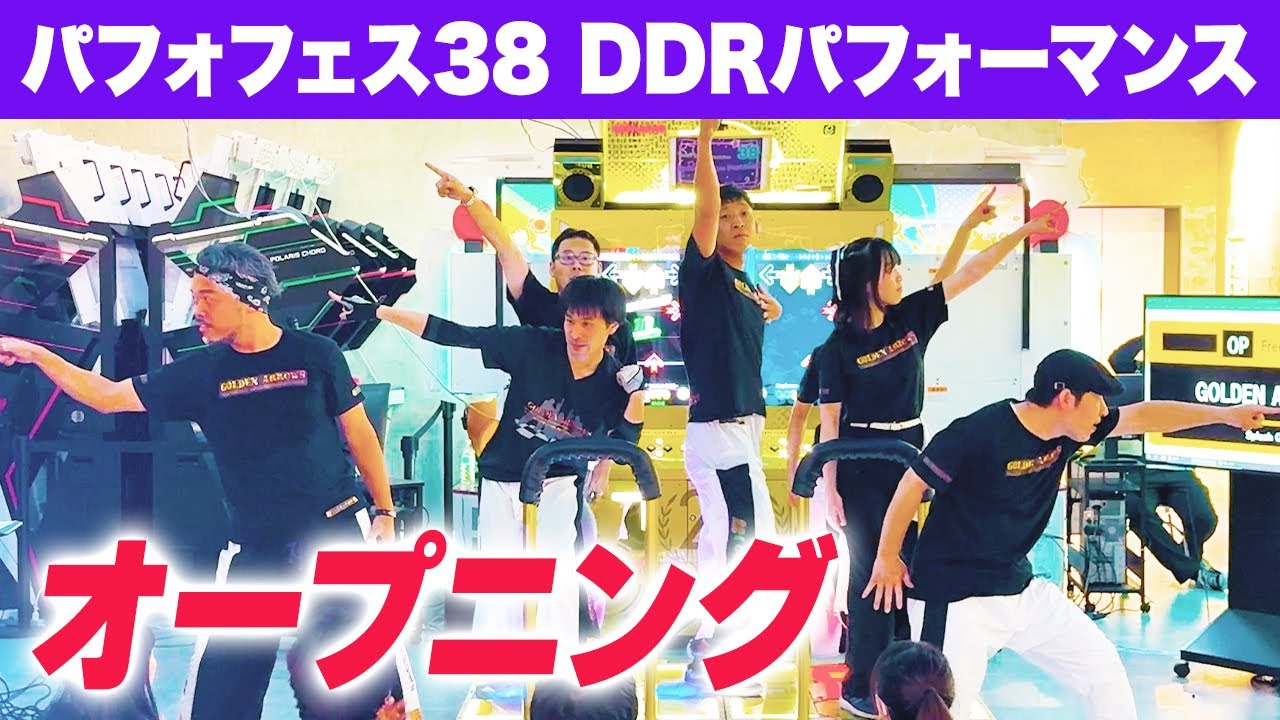 【パフォフェス38】 GOLDEN ARROWS 【DDRパフォーマンス動画】