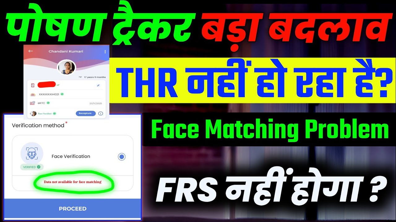 Poshan Tracker 25.2.5 Letest Update | Data not available for face matching problem 