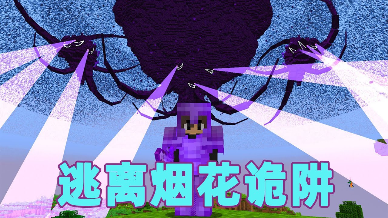 我的世界：雷吉猎人大作战之烟花诡阱 #我的世界 #minecraft #mc#猎人大作战