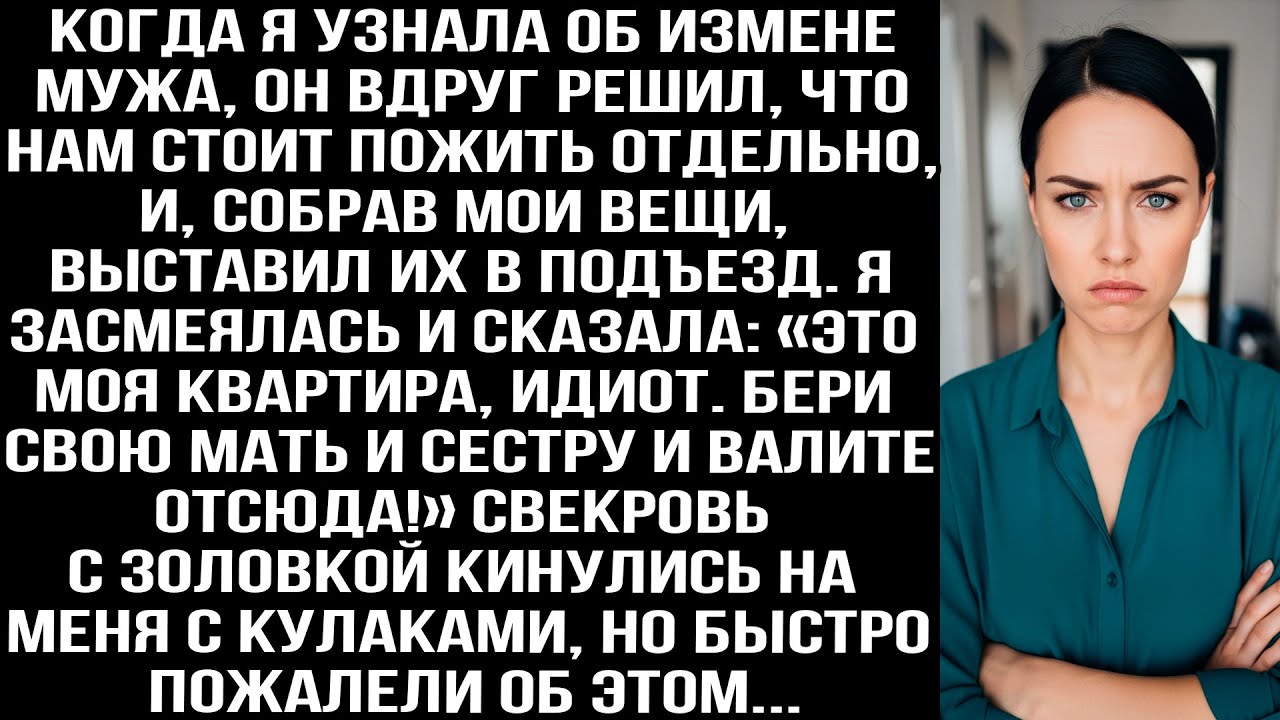 Когда я узнала об измене мужа, он собрал мои вещи и выставил их в подъезд. Но это была моя квартира