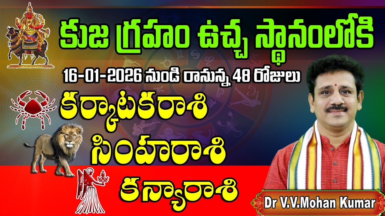 కర్కాటకరాశి, సింహరాశి, కన్యారాశి – కుజ గ్రహం ఉచ్ఛస్థానము లోకి  ప్రభావం | రానున్న 48 రోజులు  | Mars