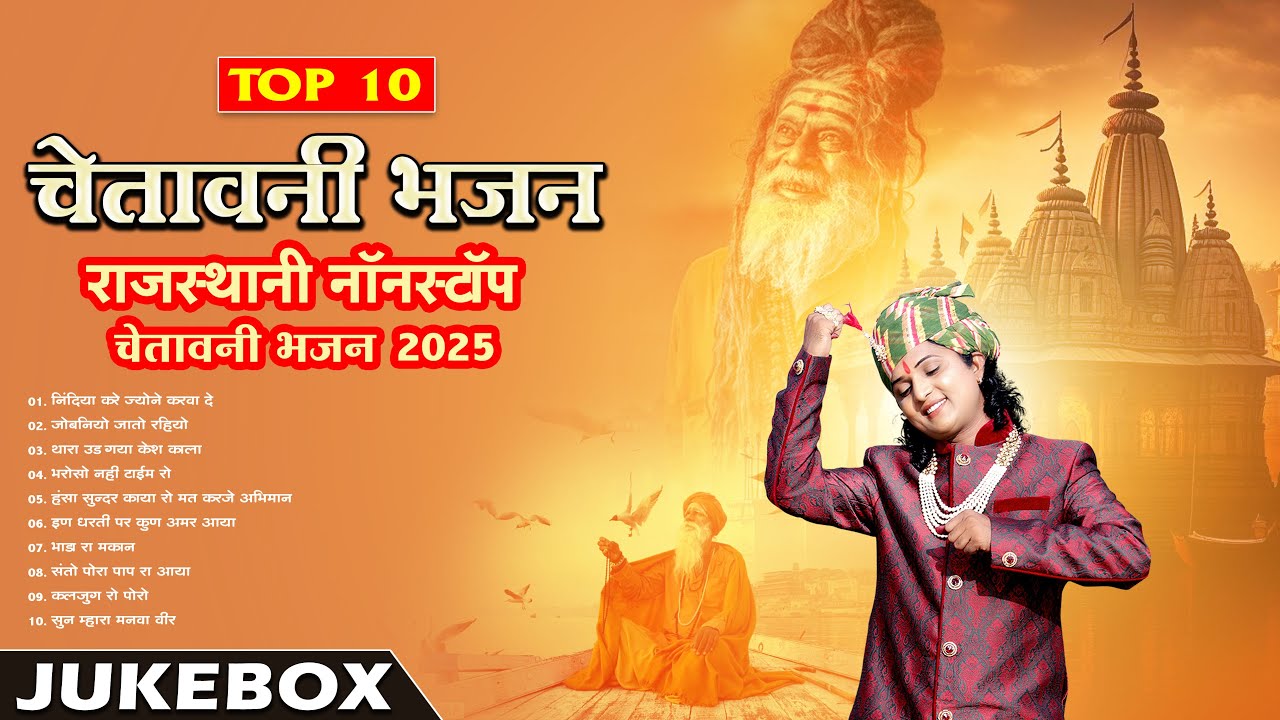 न्यु चेतावनी भजन || Nonstop Rajasthani Chetavni Bhajan 2025 || Top 10 Marwadi Mp3 Bhakti Jukebox