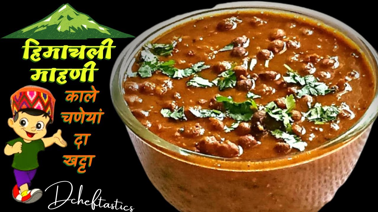 काले चने का खट्टा | Himachali Dham Recipe | हिमाचली माहणी | Kale Chane Ka Khatta | Dcheftastics
